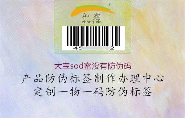 大宝sod蜜没有防伪码1.jpg