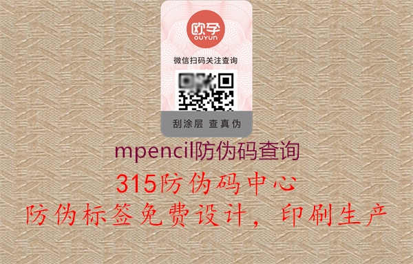 mpencil防伪码查询1.jpg