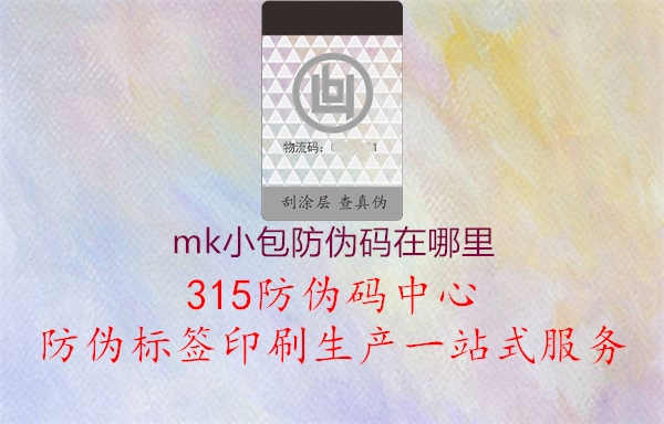 mk小包防伪码在哪里1.jpg