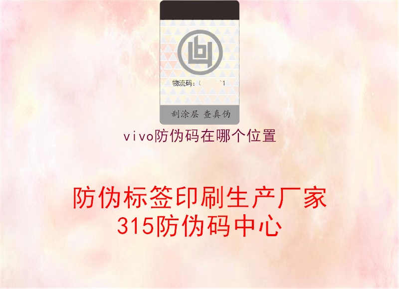 vivo防伪码在哪个位置2.jpg