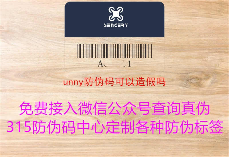 unny防伪码可以造假吗2.jpg