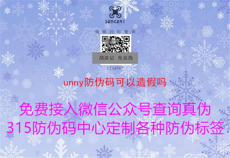 unny防伪码可以造假吗1.jpg