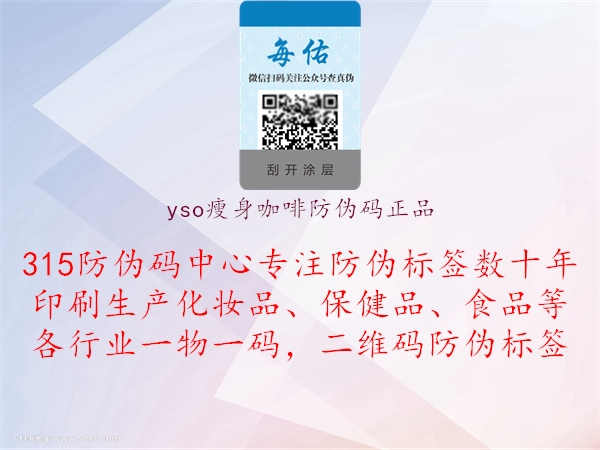 yso瘦身咖啡防伪码正品1.jpg