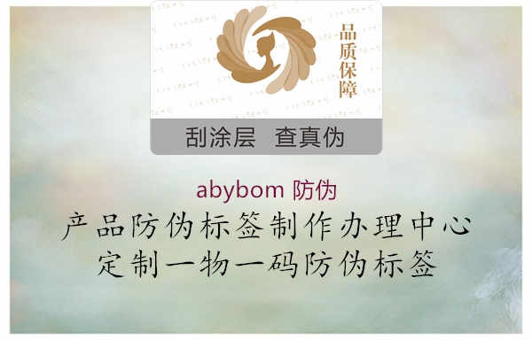 abybom 防伪2.jpg