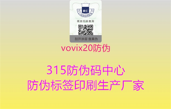 vovix20防伪3.jpg