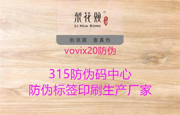 vovix20防伪2.jpg