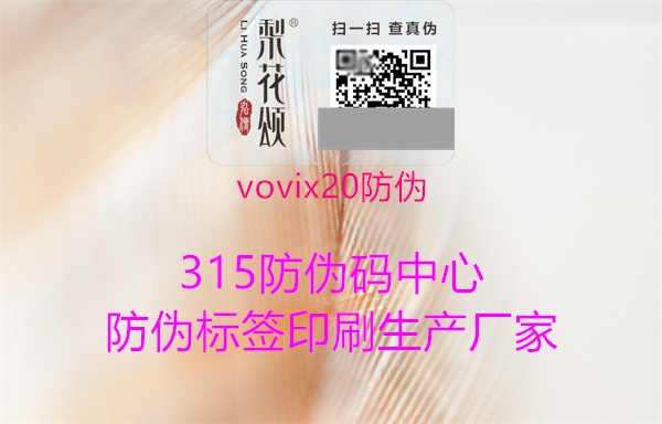 vovix20防伪1.jpg