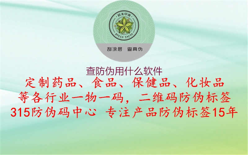 查防伪用什么软件1.jpg