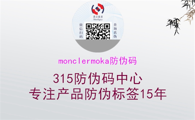 monclermoka防伪码2.jpg