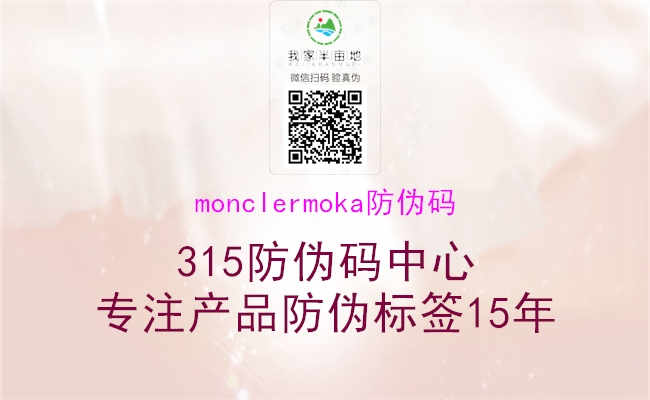 monclermoka防伪码1.jpg