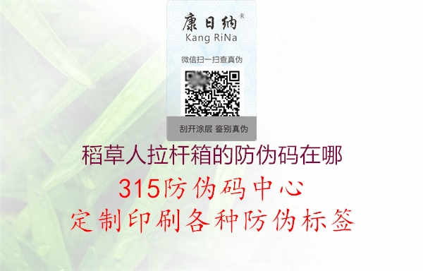 稻草人拉杆箱的防伪码在哪1.jpg