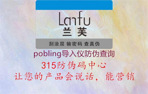 pobling导入仪防伪查询1.jpg