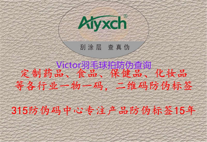 Victor羽毛球拍防伪查询2.jpg