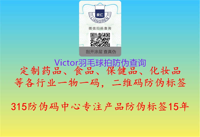 Victor羽毛球拍防伪查询1.jpg