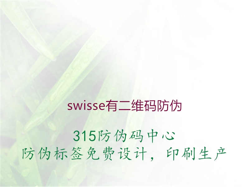 swisse有二维码防伪1.jpg