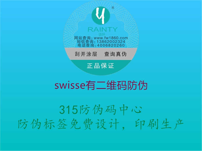 swisse有二维码防伪2.jpg