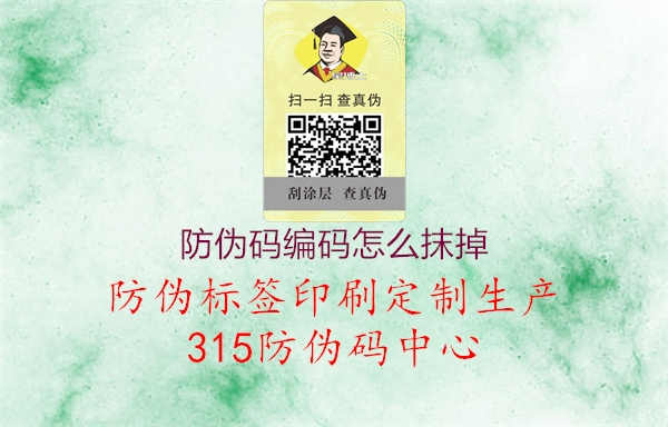 防伪码编码怎么抹掉1.jpg