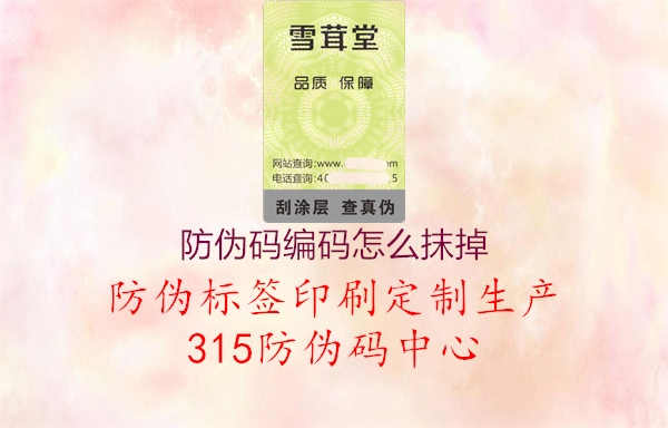 防伪码编码怎么抹掉2.jpg