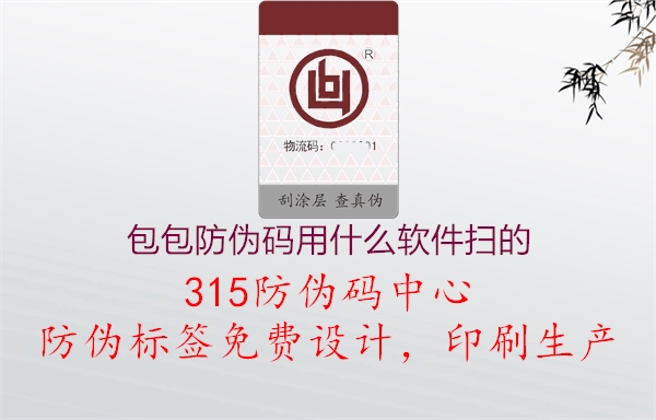 包包防伪码用什么软件扫的1.jpg