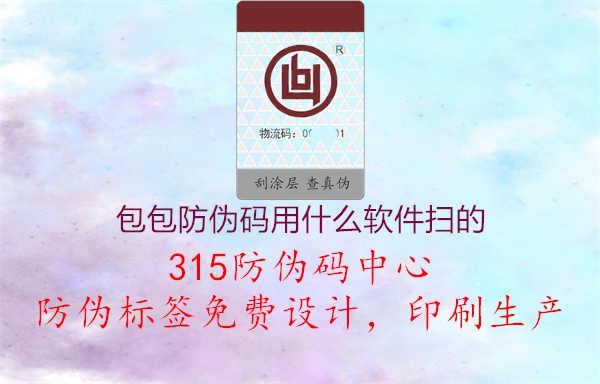 包包防伪码用什么软件扫的2.jpg