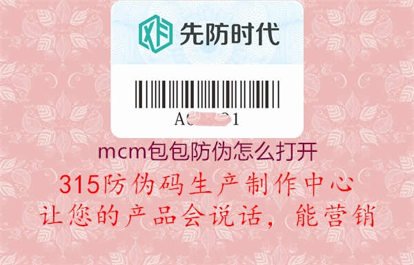 mcm包包防伪怎么打开1.jpg