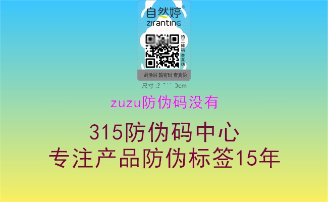 zuzu防伪码没有2.jpg