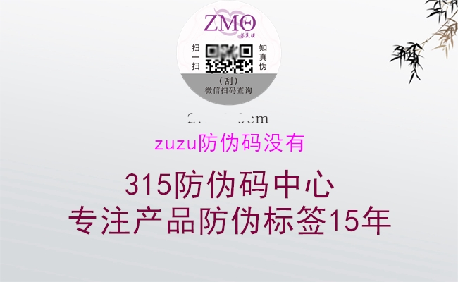 zuzu防伪码没有1.jpg