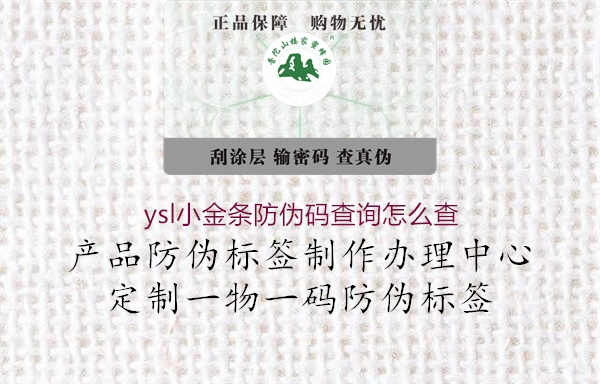 ysl小金条防伪码查询怎么查2.jpg