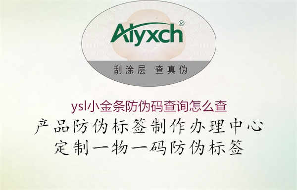 ysl小金条防伪码查询怎么查1.jpg