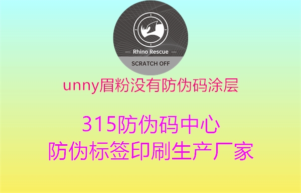 unny眉粉没有防伪码涂层1.jpg