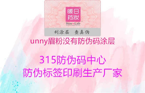 unny眉粉没有防伪码涂层2.jpg