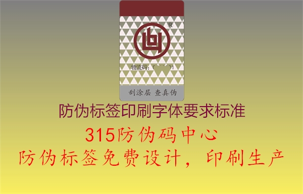 防伪标签印刷字体要求标准1.jpg