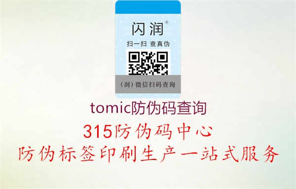 tomic防伪码查询1.jpg