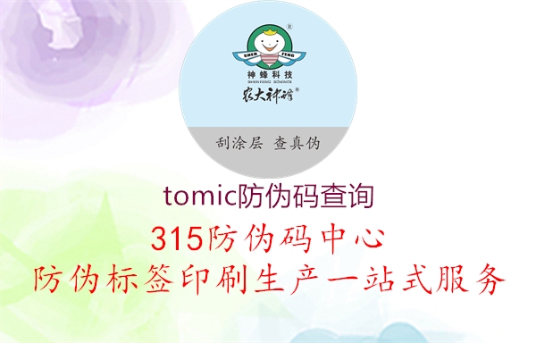 tomic防伪码查询3.jpg