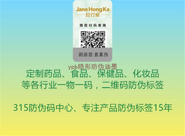 ypb隐形防伪油墨1.jpg