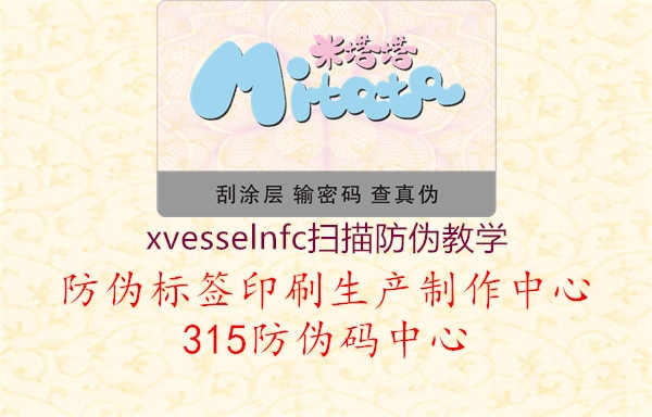 xvesselnfc扫描防伪教学1.jpg