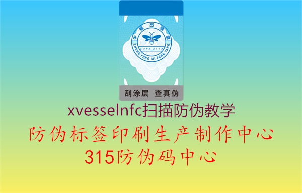 xvesselnfc扫描防伪教学2.jpg