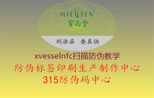 xvesselnfc扫描防伪教学3.jpg