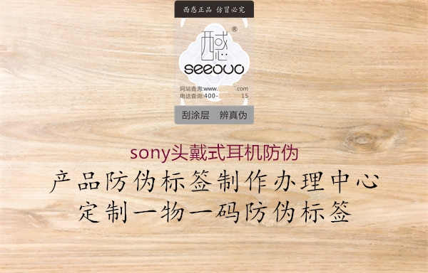 sony头戴式耳机防伪1.jpg