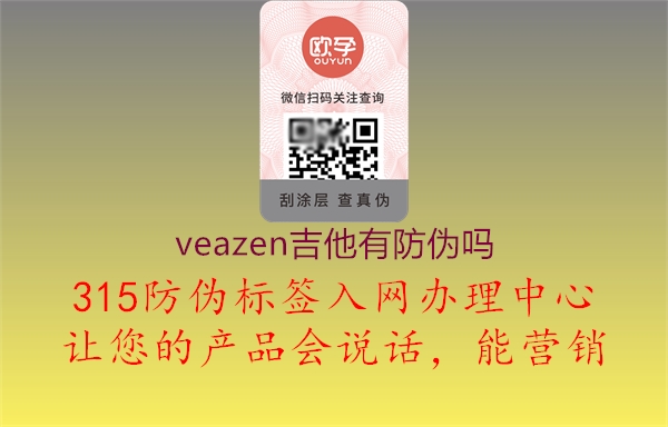 veazen吉他有防伪吗1.jpg