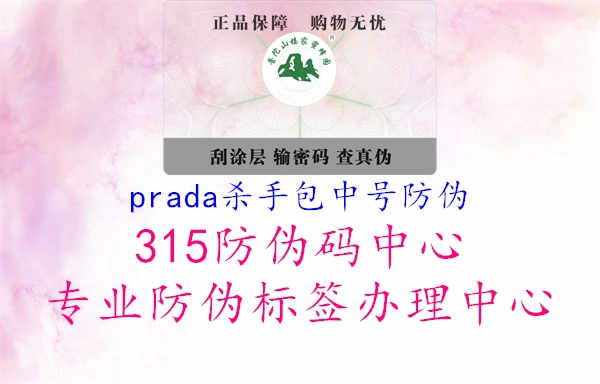 prada杀手包中号防伪2.jpg