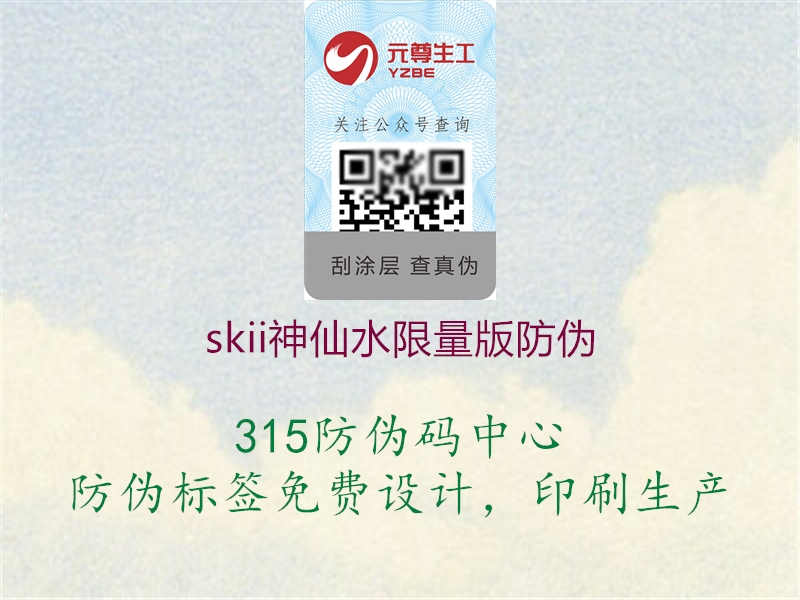 skii神仙水限量版防伪3.jpg