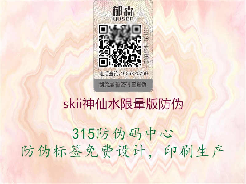 skii神仙水限量版防伪2.jpg