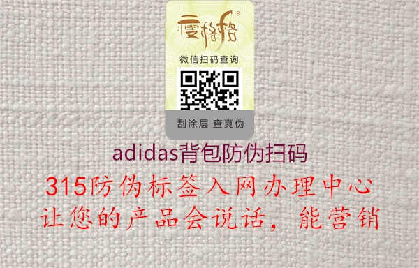 adidas背包防伪扫码1.jpg