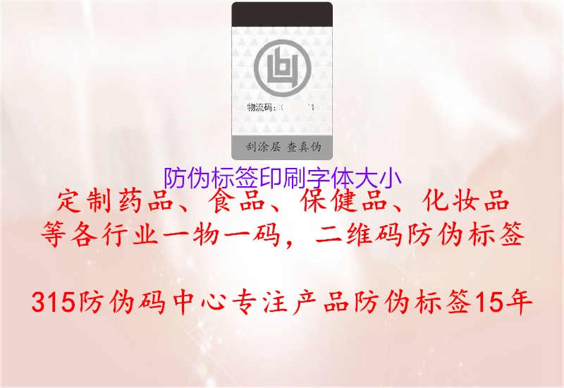 防伪标签印刷字体大小1.jpg