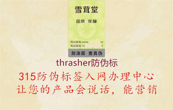 thrasher防伪标1.jpg