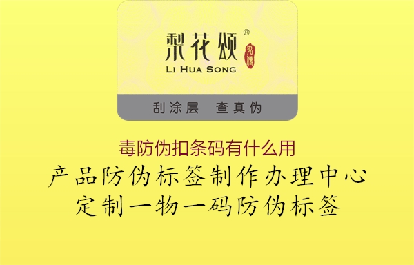 毒防伪扣条码有什么用1.jpg