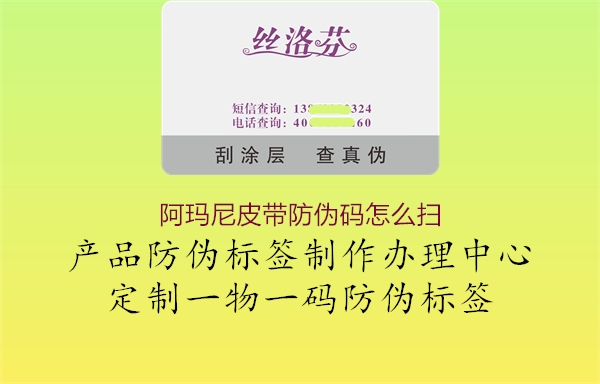 阿玛尼皮带防伪码怎么扫2.jpg