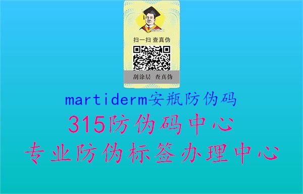 martiderm安瓶防伪码2.jpg