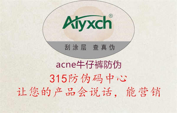 acne牛仔裤防伪1.jpg